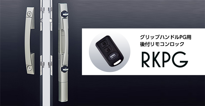 グリップハンドルpg用後付リモコンロック Rkpg 伊豆ロックセンター